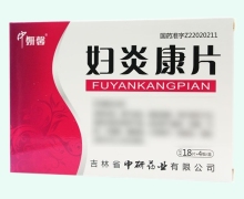 妇炎康片价格对比 中研药业 18片*4板