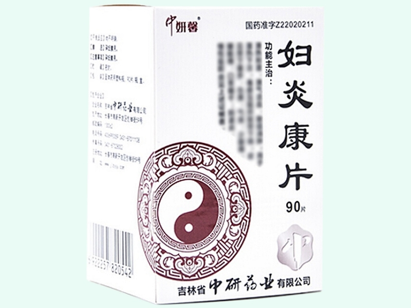 妇炎康片