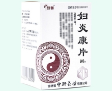 妇炎康片(中研馨)价格对比 90片 中研药业