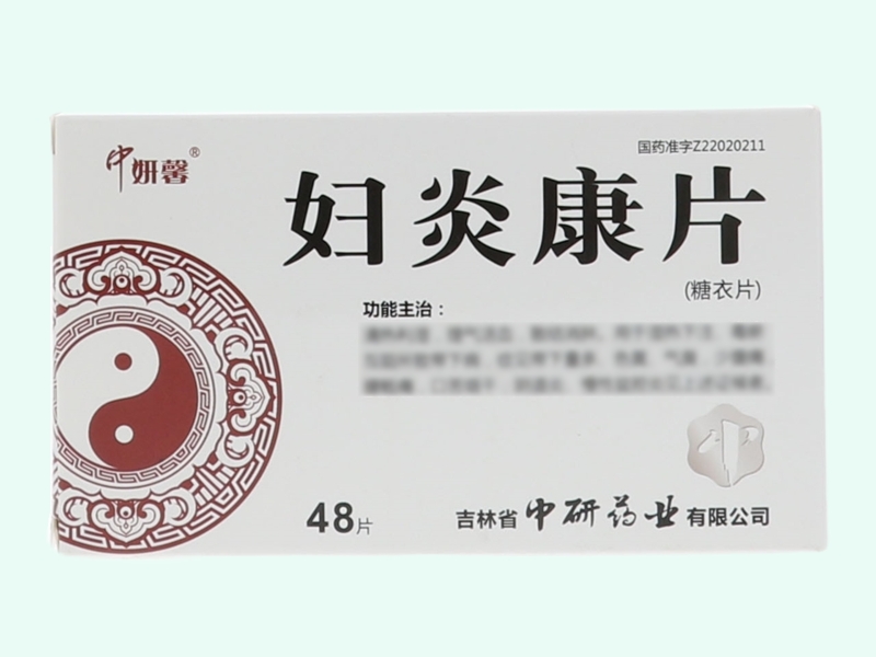 妇炎康片