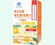 福记坊牌维生素C咀嚼片(甜橙味)价格对比