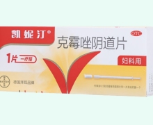 凯妮汀克霉唑阴道片价格对比