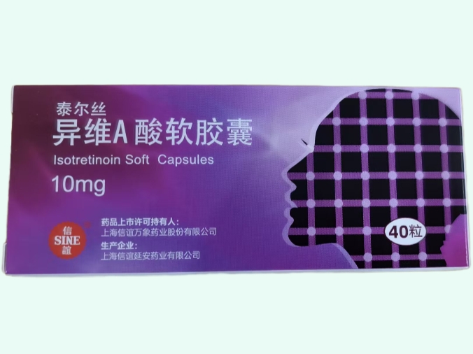 异维A酸软胶囊