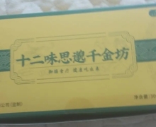 翊万家十二味思邈千金坊是真的吗？