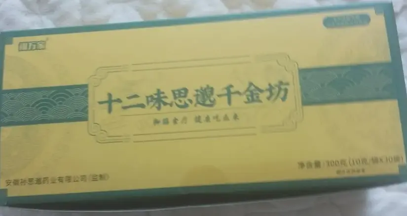 翊万家十二味思邈千金坊