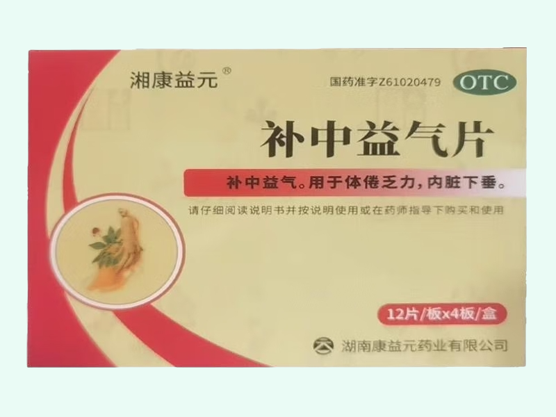 补中益气片