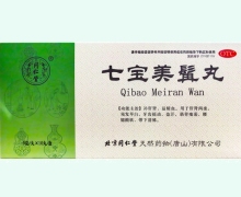 同仁堂七宝美髯丸价格对比 大蜜丸