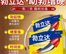 勃立达人参黄精玛咖牡蛎片有效果吗？