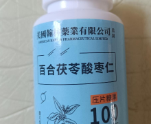 美国翰林药业的百合茯苓酸枣仁是正品吗？