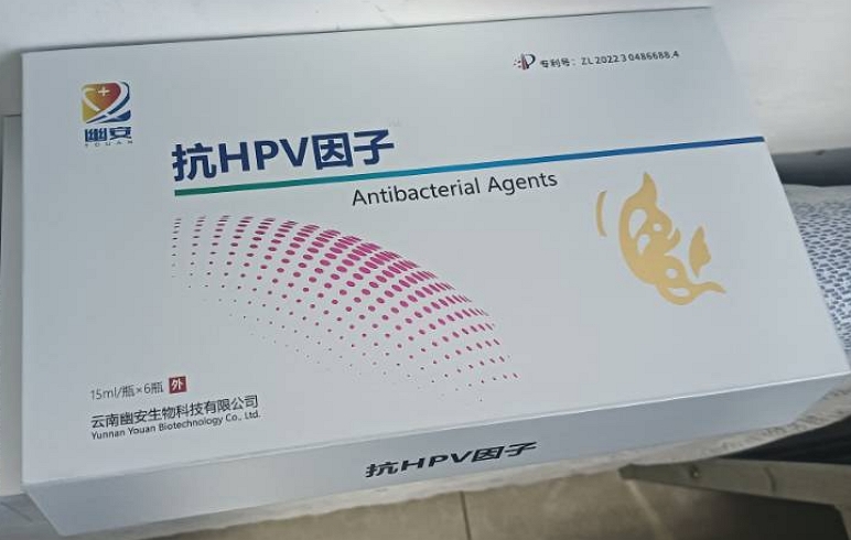 幽安抗HPV因子