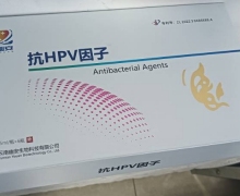 幽安抗HPV因子安全有效吗？