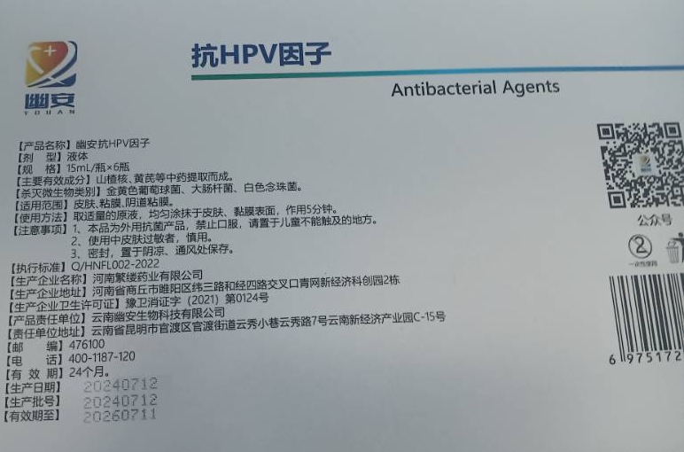 幽安抗HPV因子