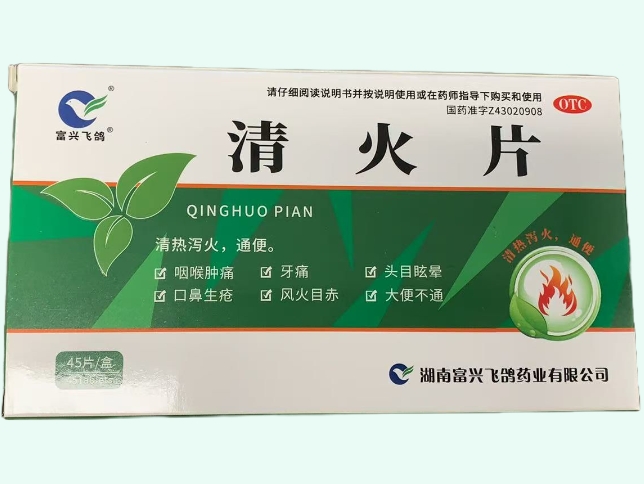 清火片