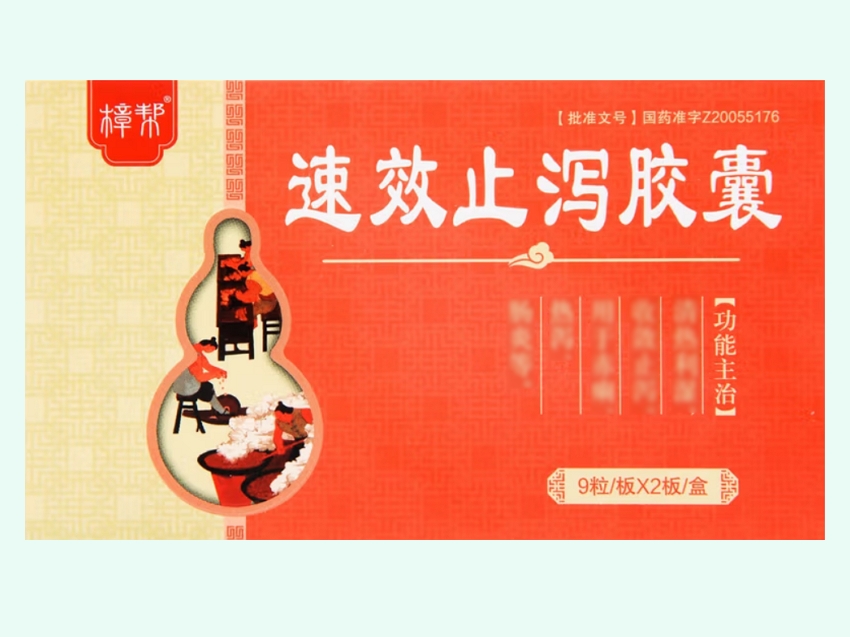 速效止泻胶囊