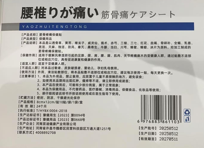 斋织制药腰椎痛筋骨疼痛保健贴