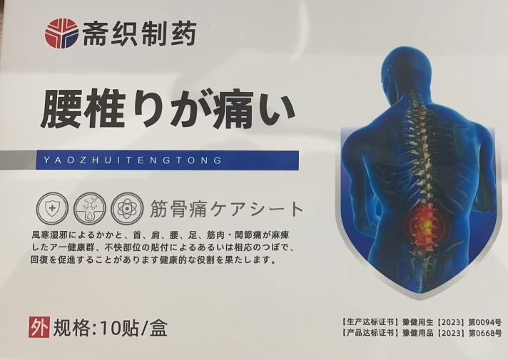 斋织制药腰椎痛筋骨疼痛保健贴