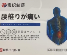 斋织制药腰椎痛筋骨疼痛保健贴的真伪？