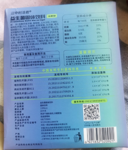 江中利活君益生菌固体饮料
