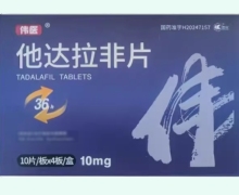 他达拉非片价格对比 10mg*40片 伟医