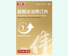 伟医盐酸达泊西汀片价格对比 10片