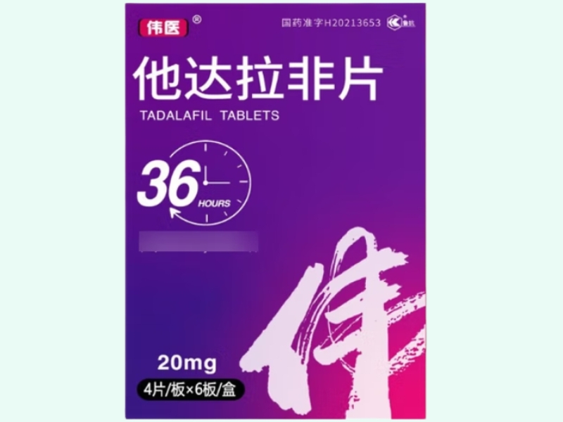 他达拉非片