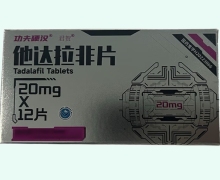 功夫硬汉君贺他达拉非片价格对比 12片