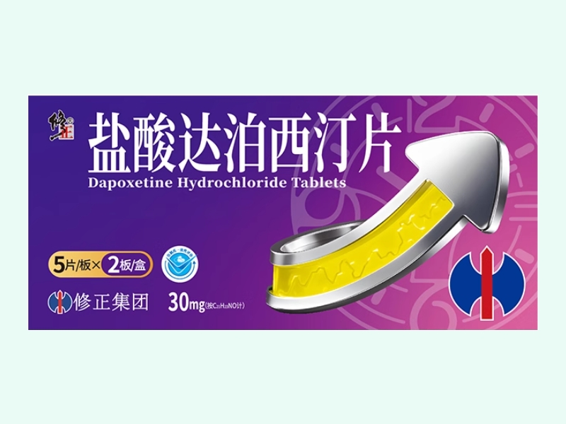 盐酸达泊西汀片