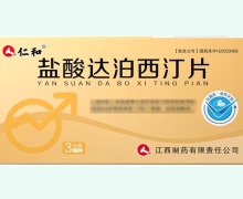 盐酸达泊西汀片价格对比 3片 仁和