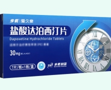 步长盐酸达泊西汀片价格对比 7片