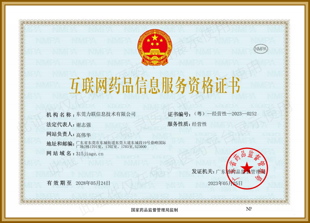 互联网药品信息服务资格证