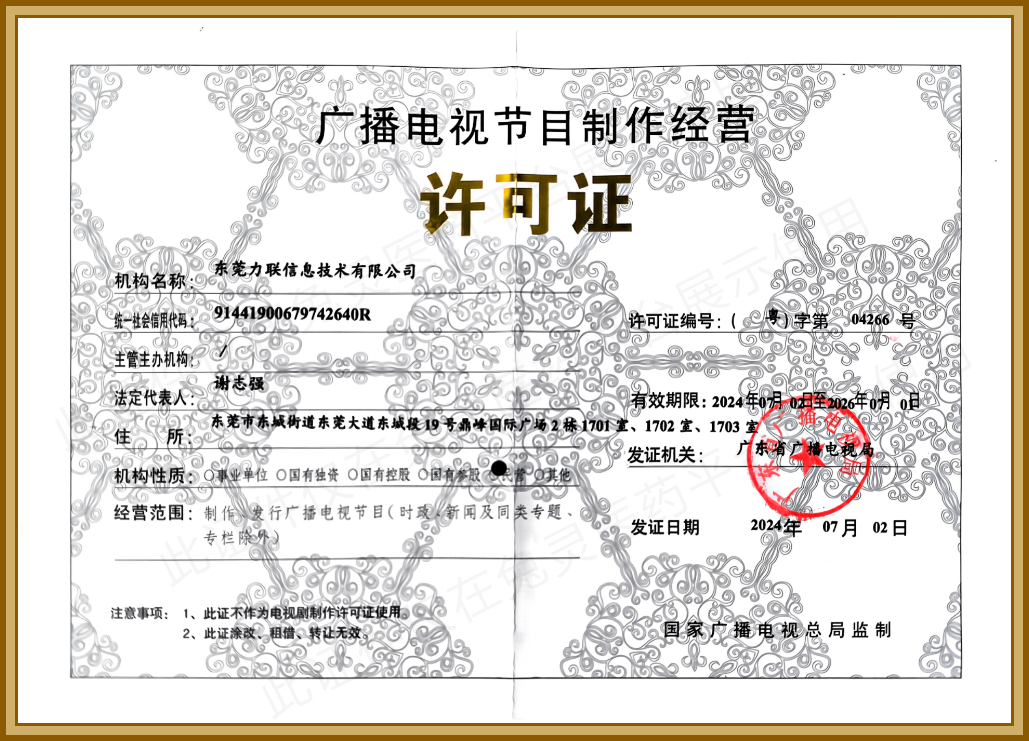 广播电视节目制作经营许可证
