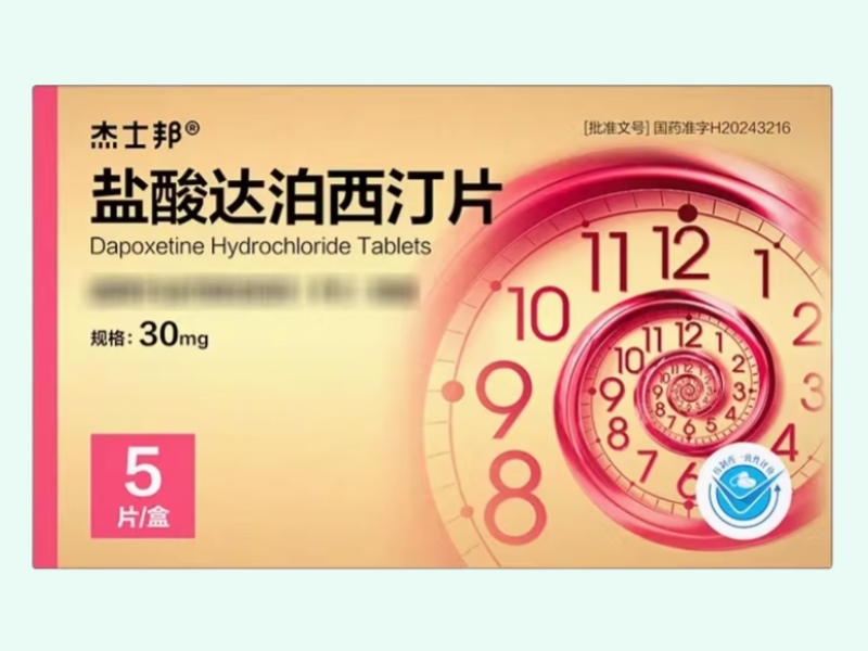 盐酸达泊西汀片