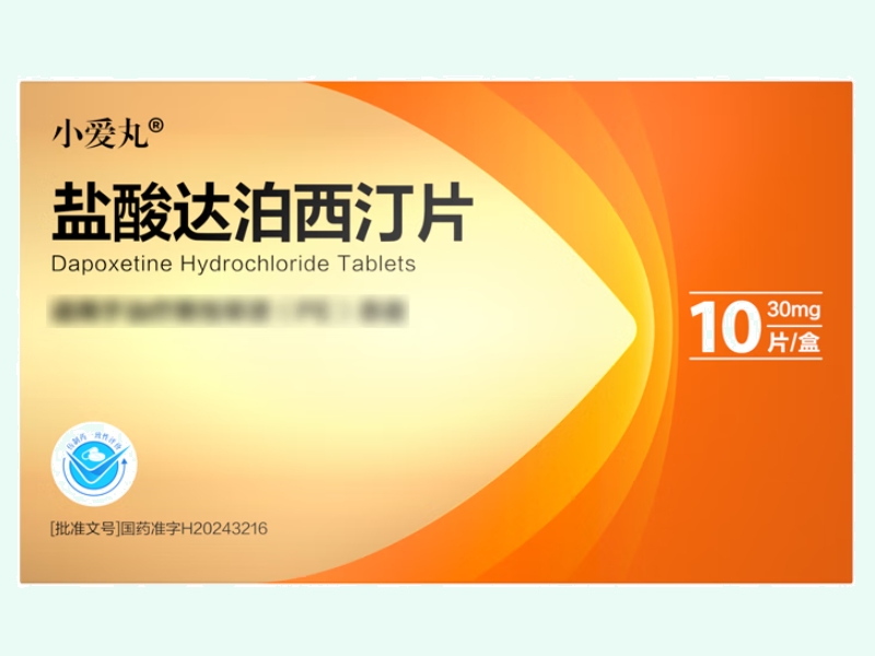 盐酸达泊西汀片