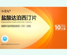 盐酸达泊西汀片(小爱丸)价格对比 10片 乐福思