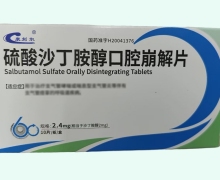 硫酸沙丁胺醇口腔崩解片价格对比