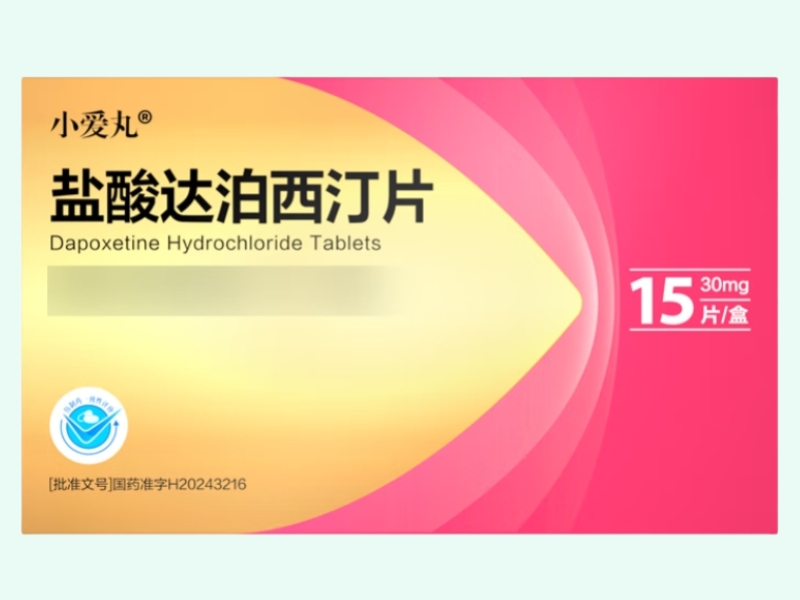 盐酸达泊西汀片