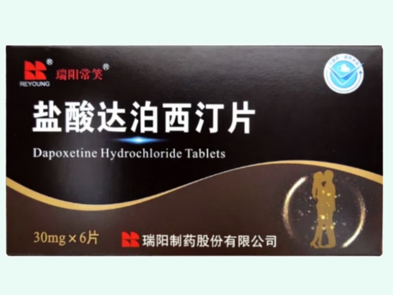 盐酸达泊西汀片