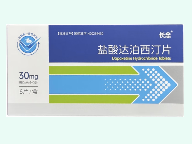 盐酸达泊西汀片
