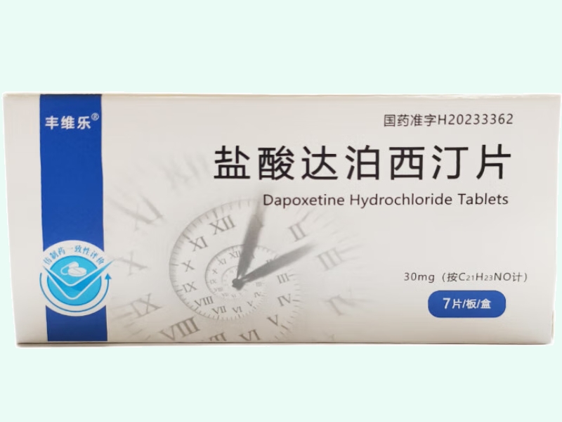 盐酸达泊西汀片