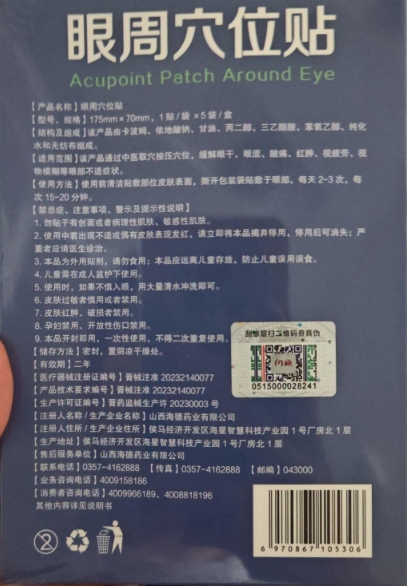 闪亮眼周穴位贴