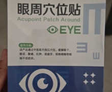 闪亮眼周穴位贴的真假？