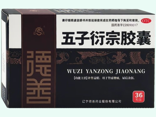 五子衍宗胶囊