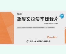 盐酸文拉法辛缓释片价格对比 合肥立方制药