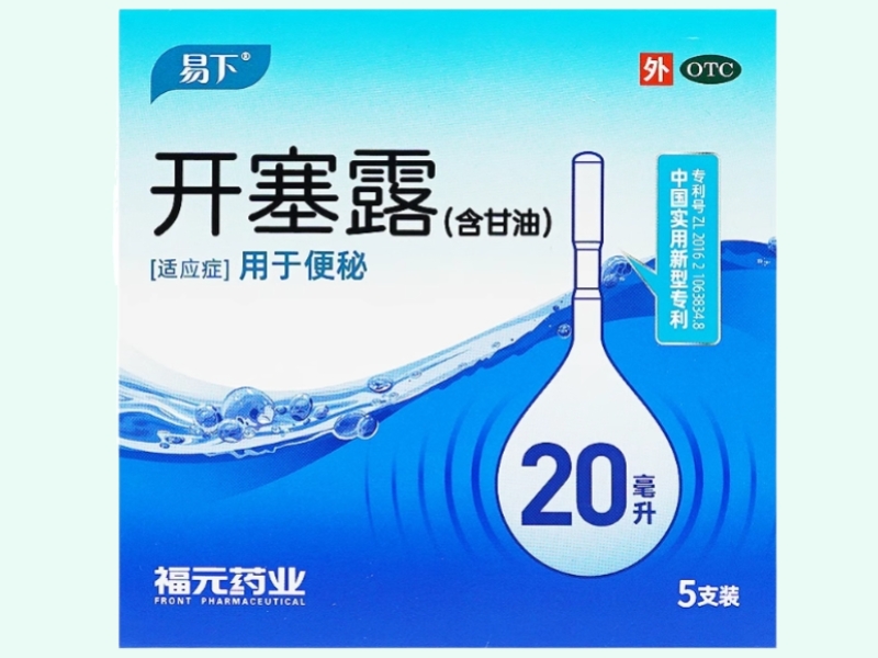 开塞露