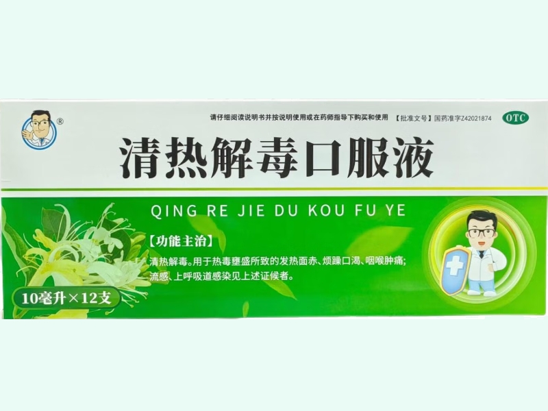 清热解毒口服液