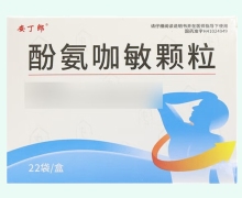 安丁郎酚氨咖敏颗粒价格对比
