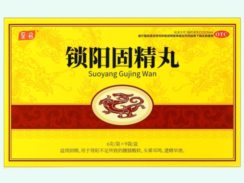 锁阳固精丸