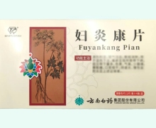 妇炎康片(云丰)价格对比 48片 云南白药