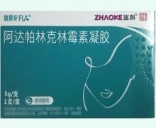 阿达帕林克林霉素凝胶价格对比 兆科