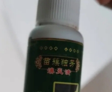 苗簇独芳濞炎清是真的吗？